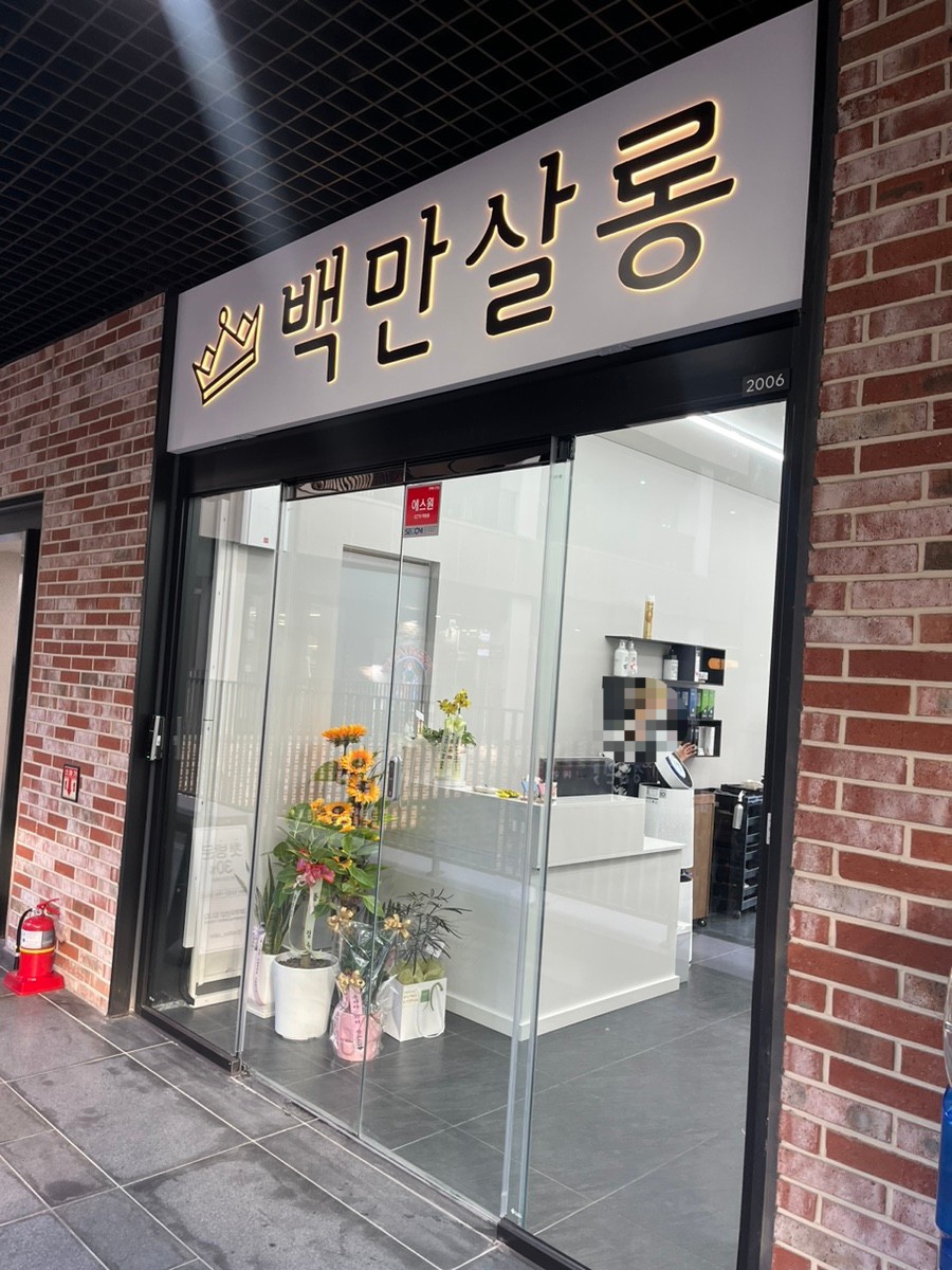 백만살롱 이미지