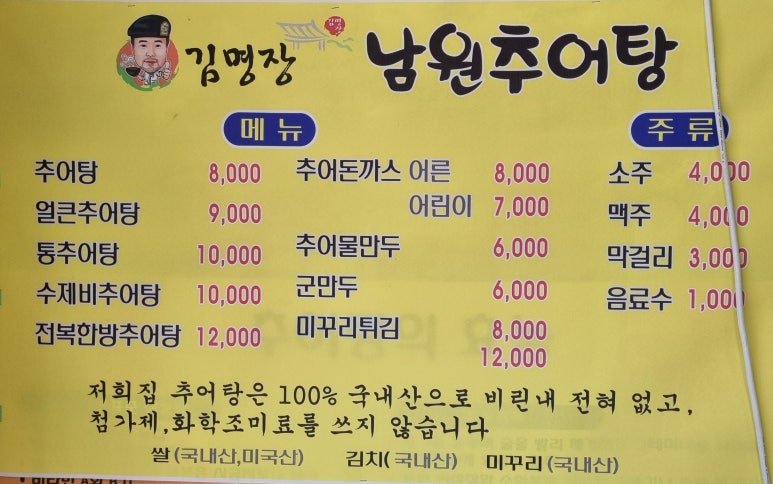 김명장남원추어탕 이미지