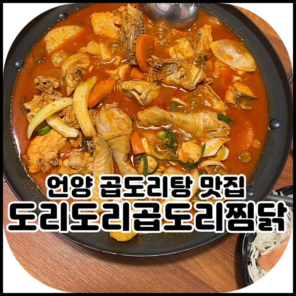 도리도리곱도리&찜닭 이미지