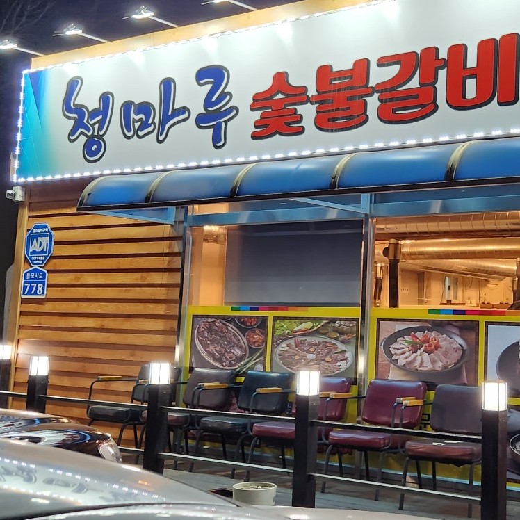 청마루숯불 이미지
