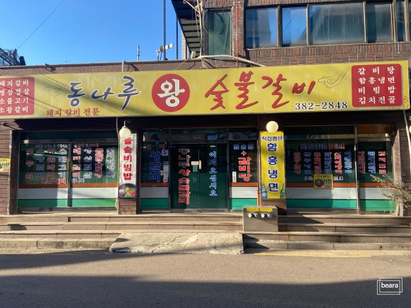 동나루왕숯불갈비 이미지