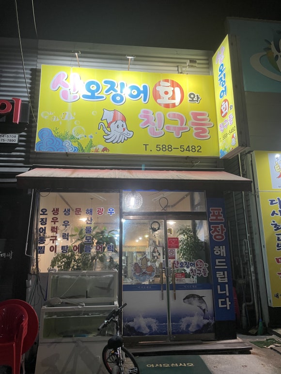 산오징어회와친구들 이미지