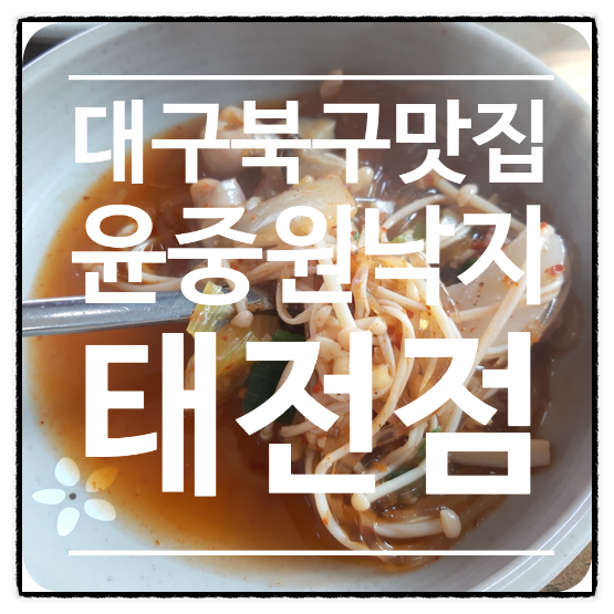 윤중원낙지 이미지