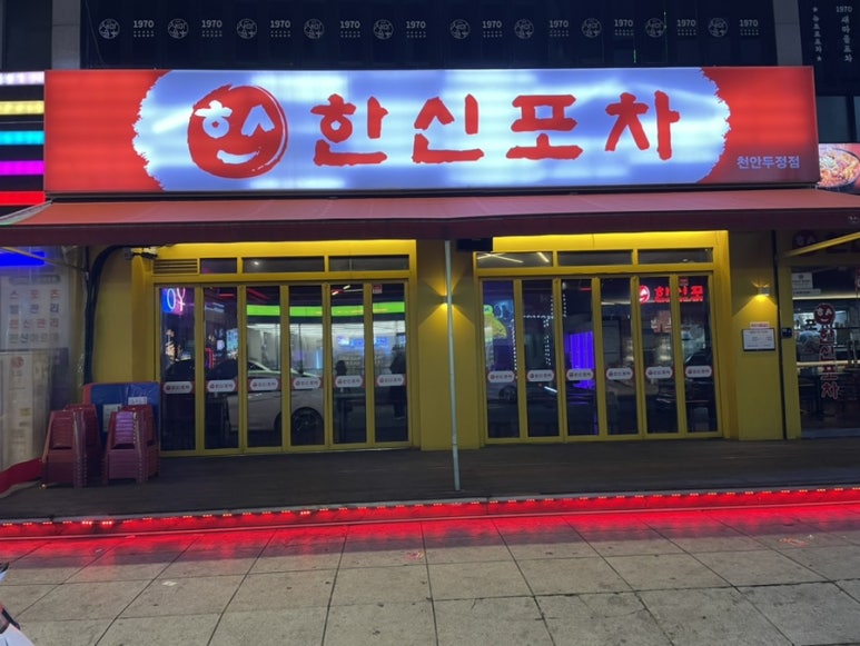 한신포차두정점 이미지