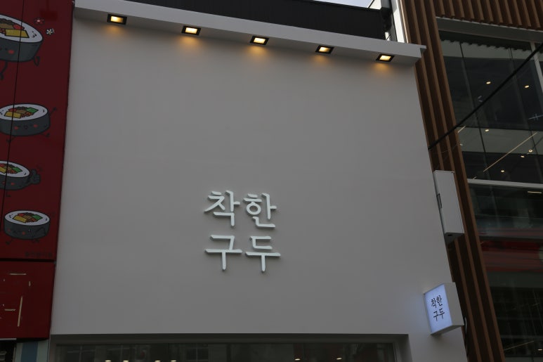 착한구두구미 이미지
