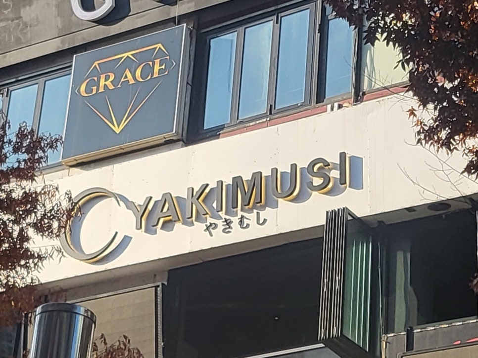 야키야키 이미지