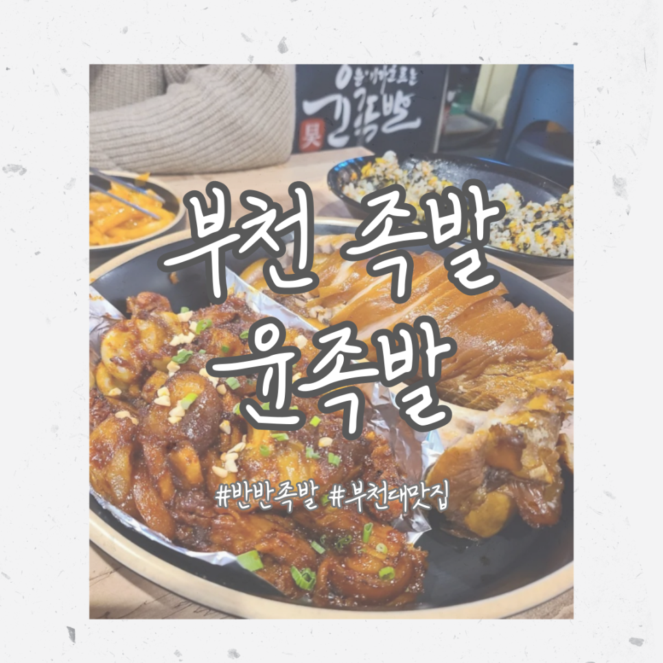 윤족발 이미지