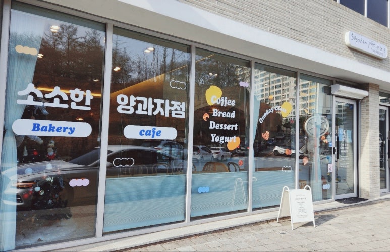 소소한양과자점 이미지