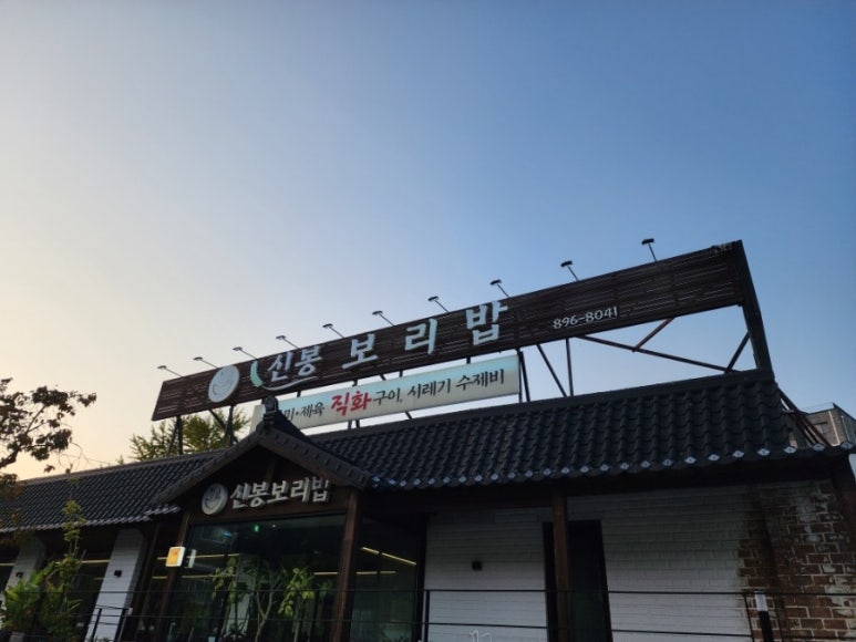 신봉보리밥 이미지