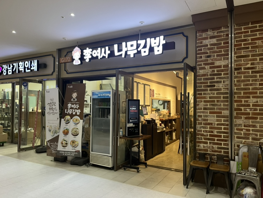 이여사나무김밥 이미지
