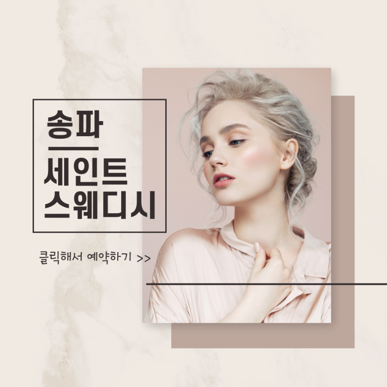 송파스웨디시 이미지