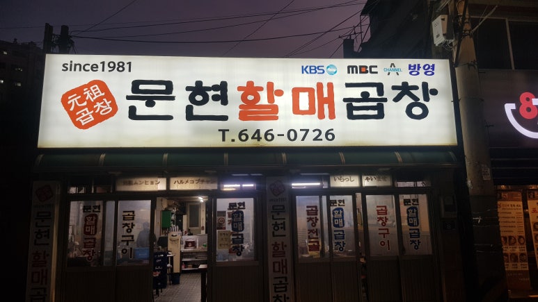 문현할매곱창 이미지