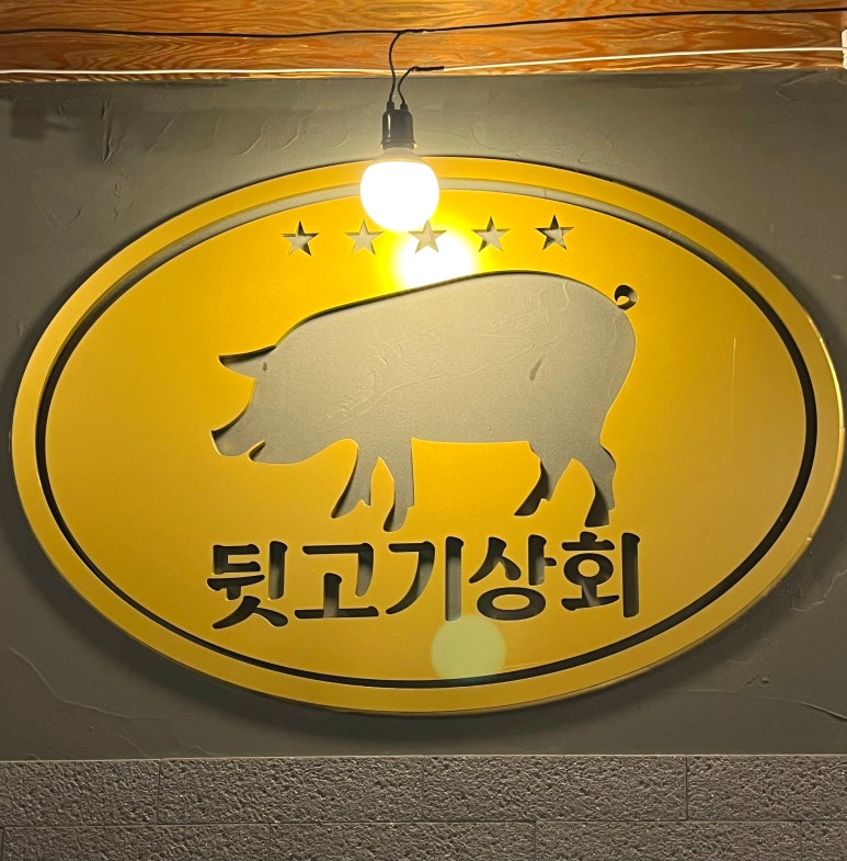 뒷고기상회 이미지