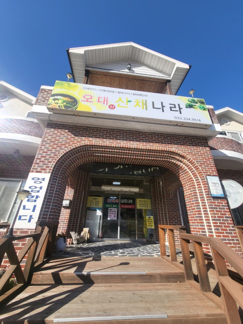 오대산 산채나라식당 이미지