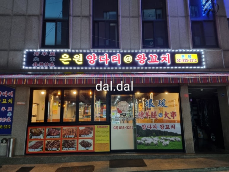 신길양꼬치전문점 사진 5