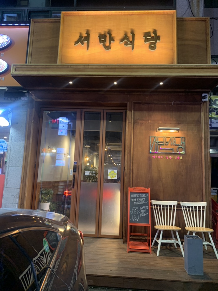 서반식당선학점 이미지