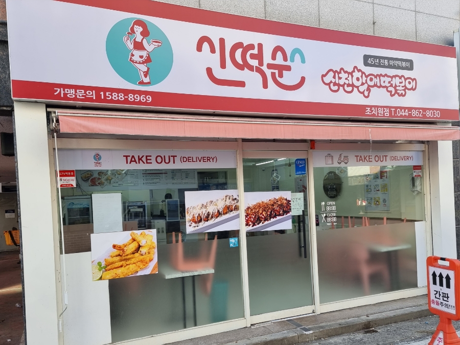 신떡순신천할매떡볶이 이미지