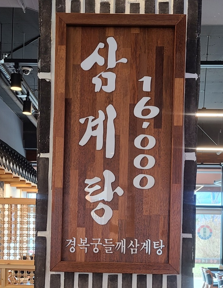 경복궁삼계탕 영종점 이미지