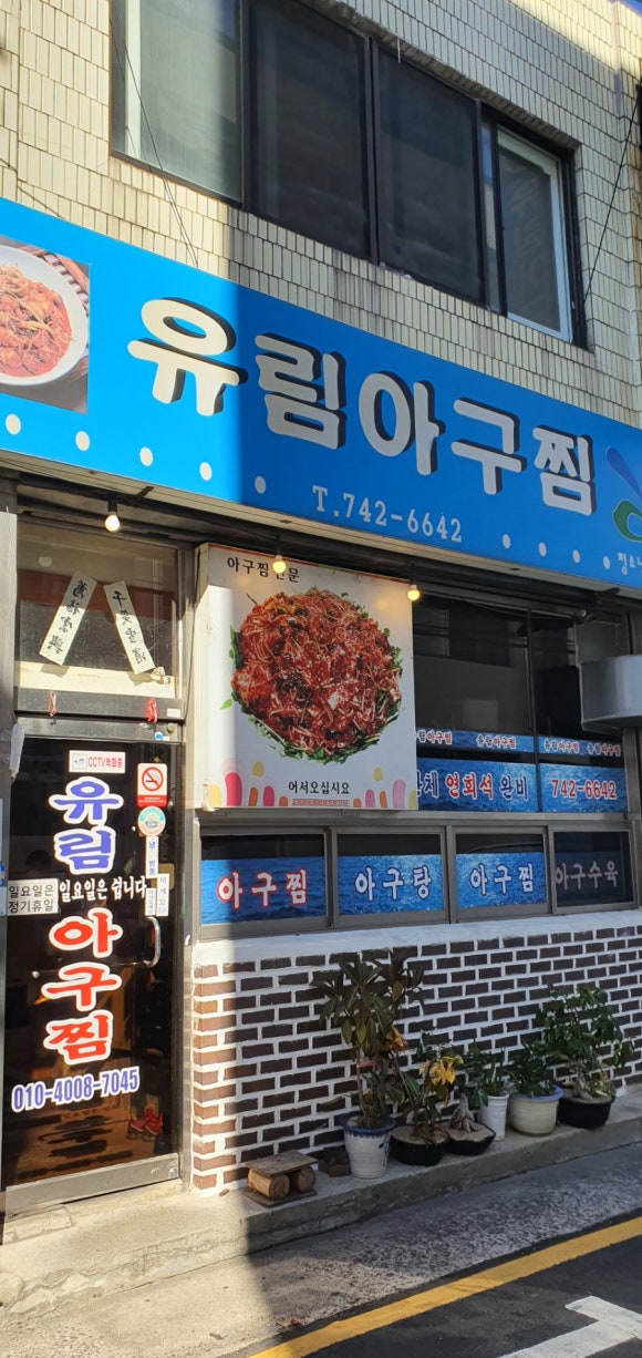 유림아구찜 이미지