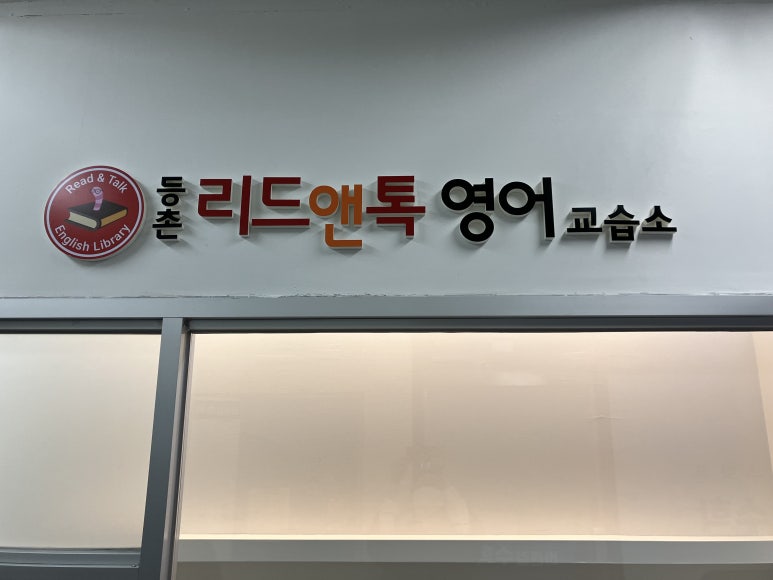 리드앤톡영어교습소 이미지