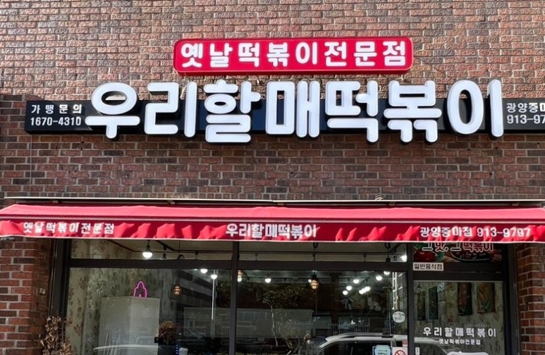 우리할매떡볶이중마점 이미지
