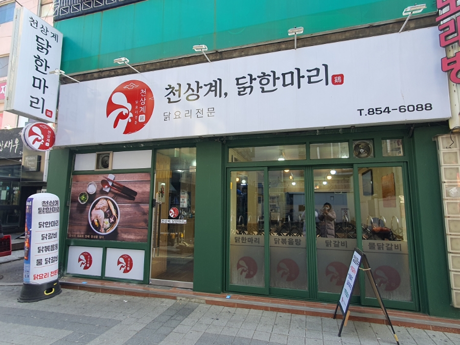 천상계닭한마리 이미지