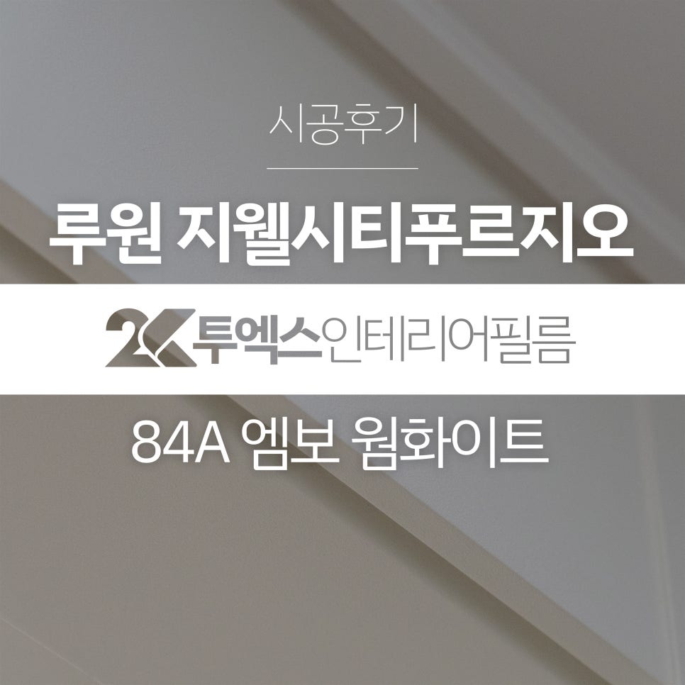 투엑스인테리어필름 이미지