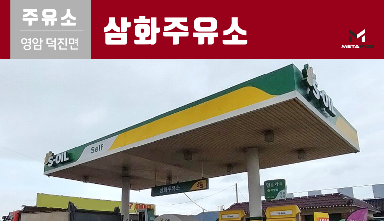 삼화주유소 이미지