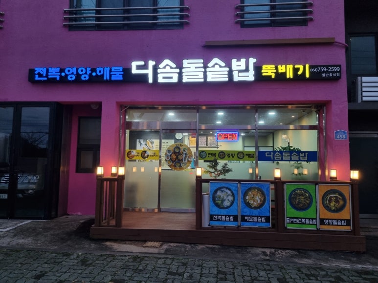 다솜돌솥밥 이미지