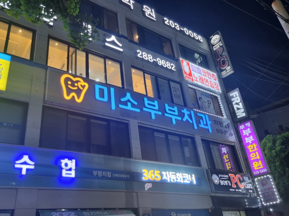 미소부부치과의원 이미지