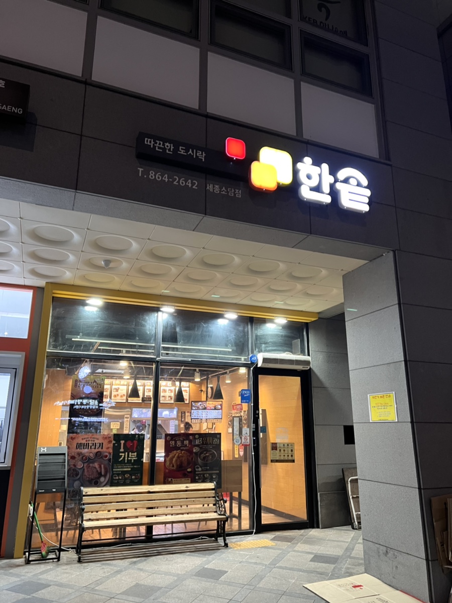 한솥도시락 소담점 이미지