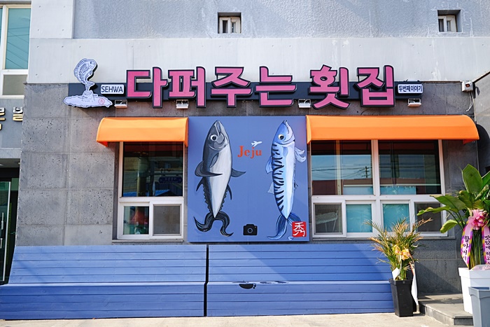 세화다퍼주는횟집 이미지