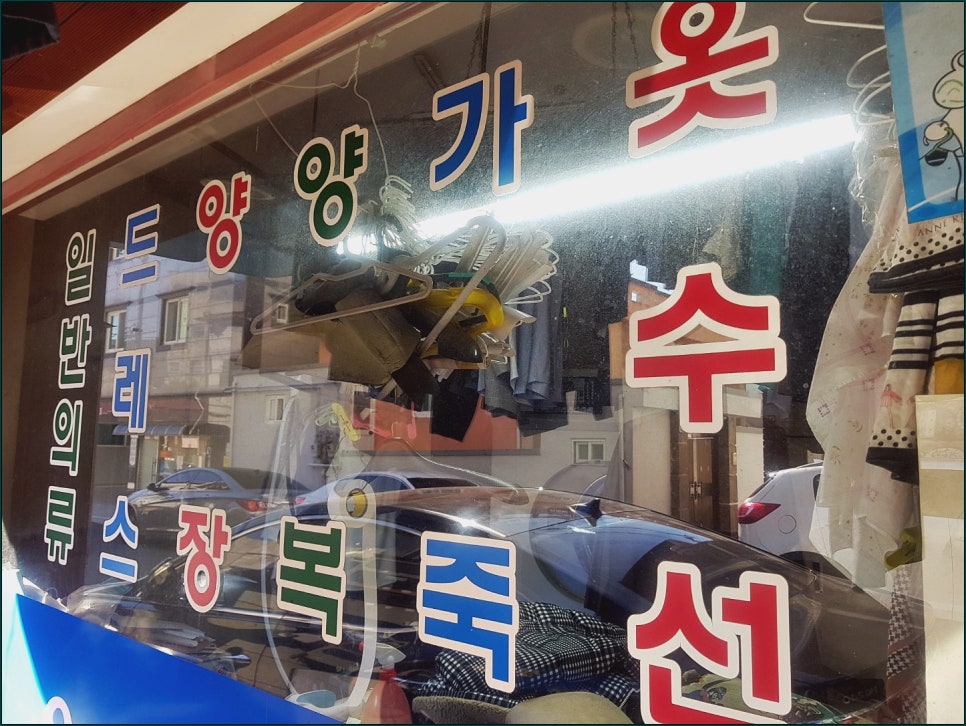 우진세탁소 이미지