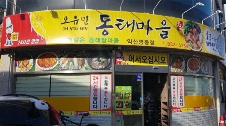 오유민동태마을 이미지