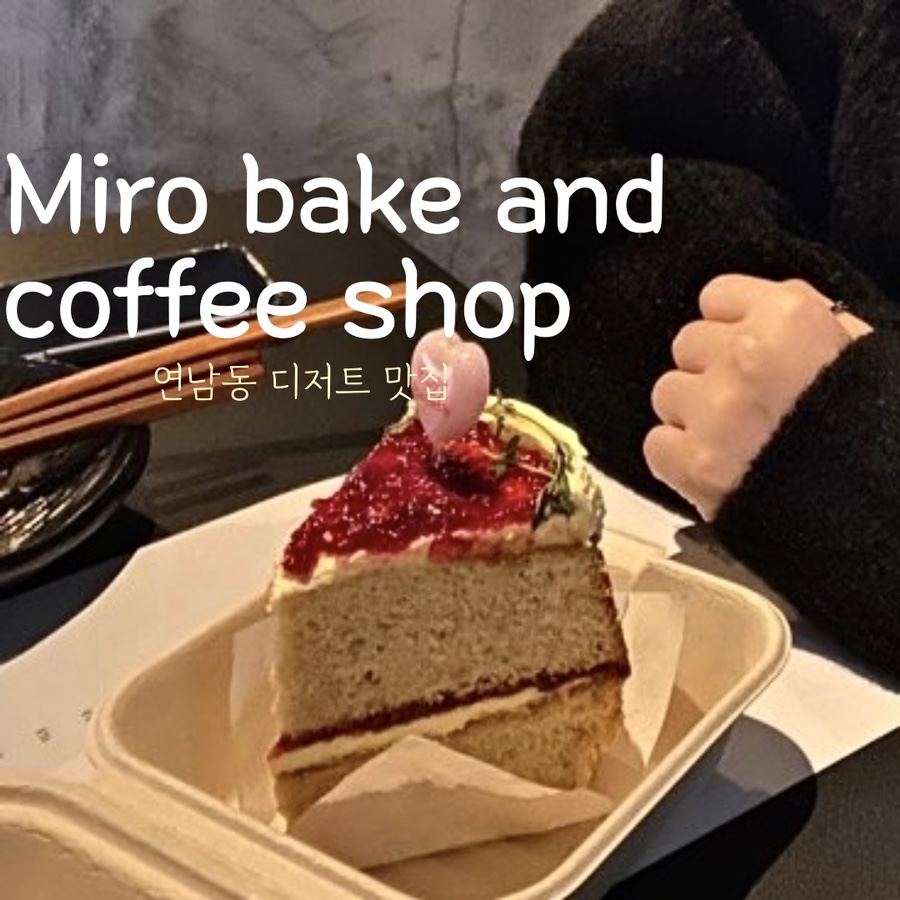미로 베이크(Miro Bake) 이미지