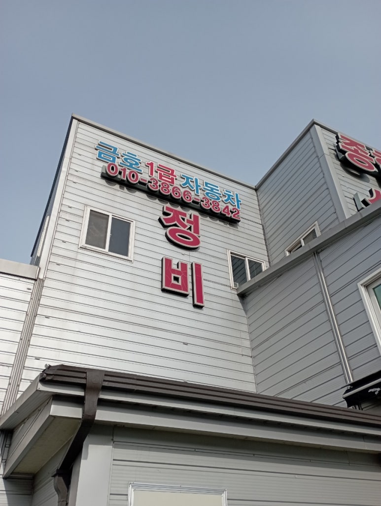 금호종합자동차정비 이미지