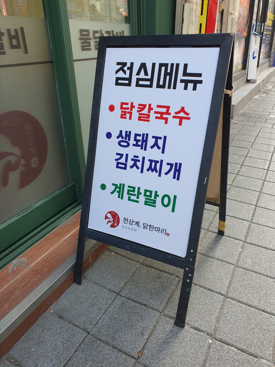 천상계닭한마리 이미지