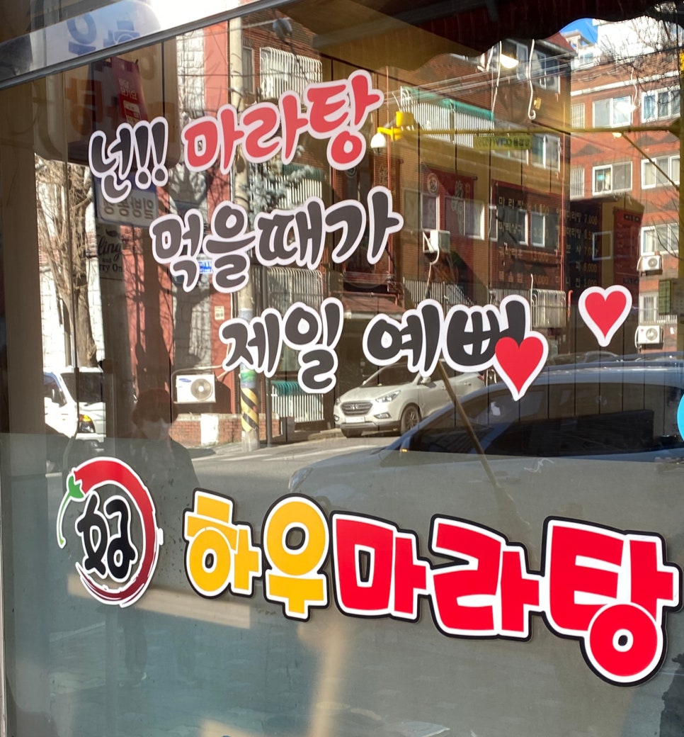 하우마라탕 구월점 이미지