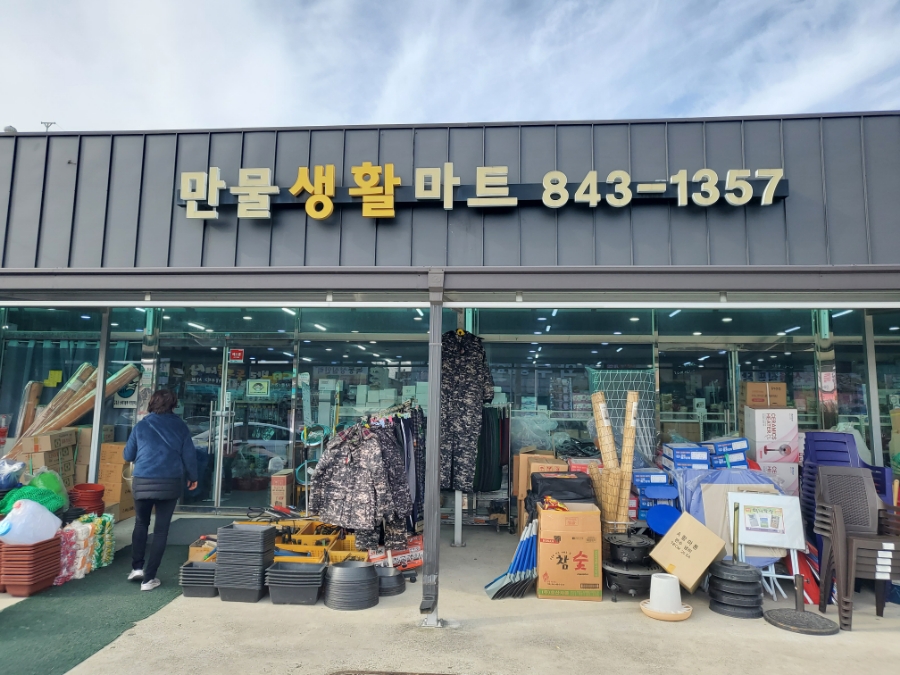 만물생활마트 이미지