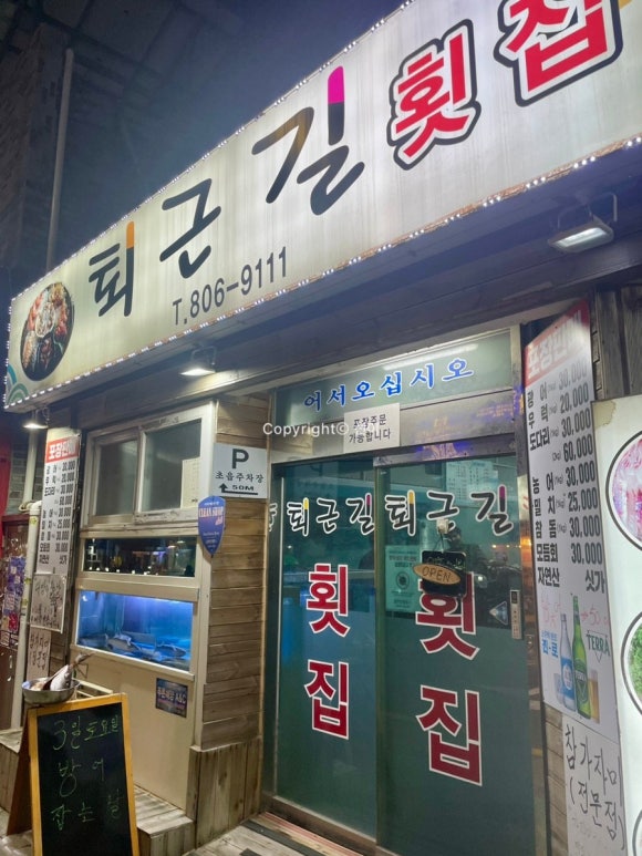 퇴근길횟집 이미지