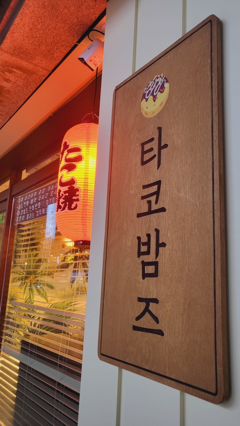 타코밤즈타코야끼 이미지