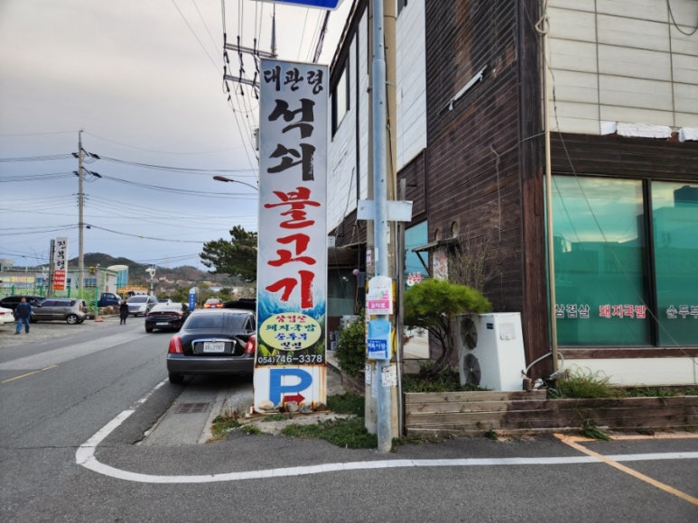 대관령석쇠불고기 이미지