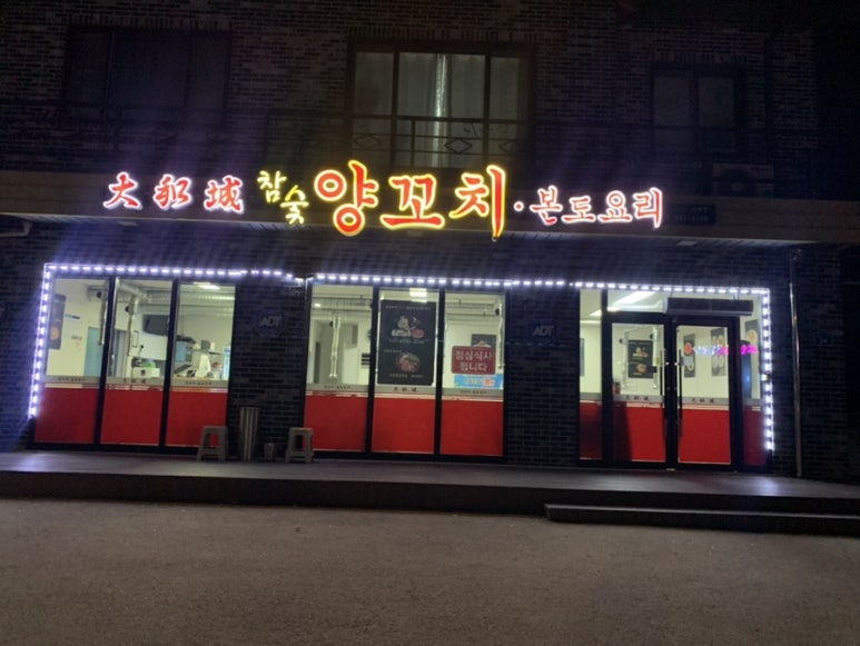 대화성양꼬치 이미지