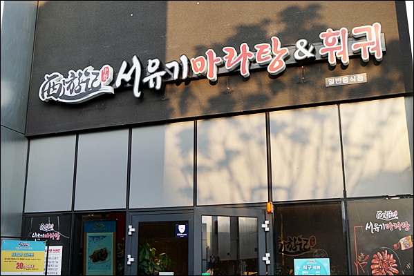 맘대로 마라탕훠궈 이미지