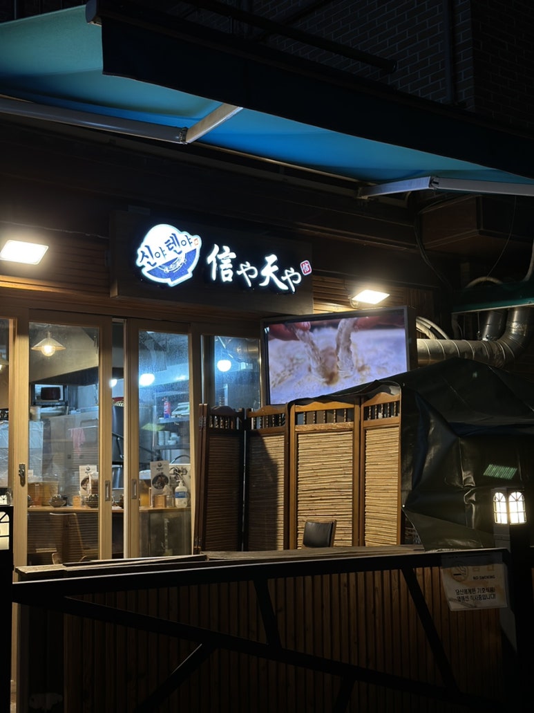 신야텐야등촌역점 이미지