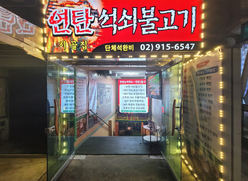 연탄석쇠구이 이미지