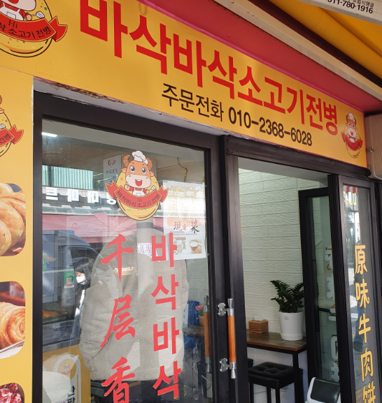 소고기전병 이미지