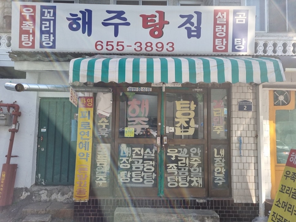 해주탕집 이미지