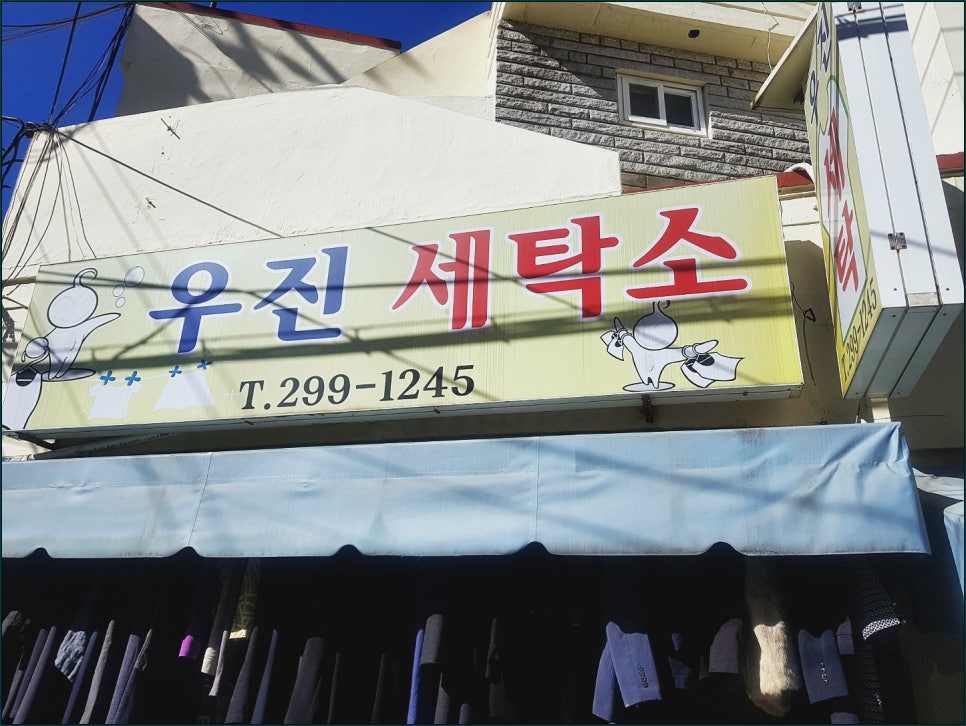 우진옷수선 이미지