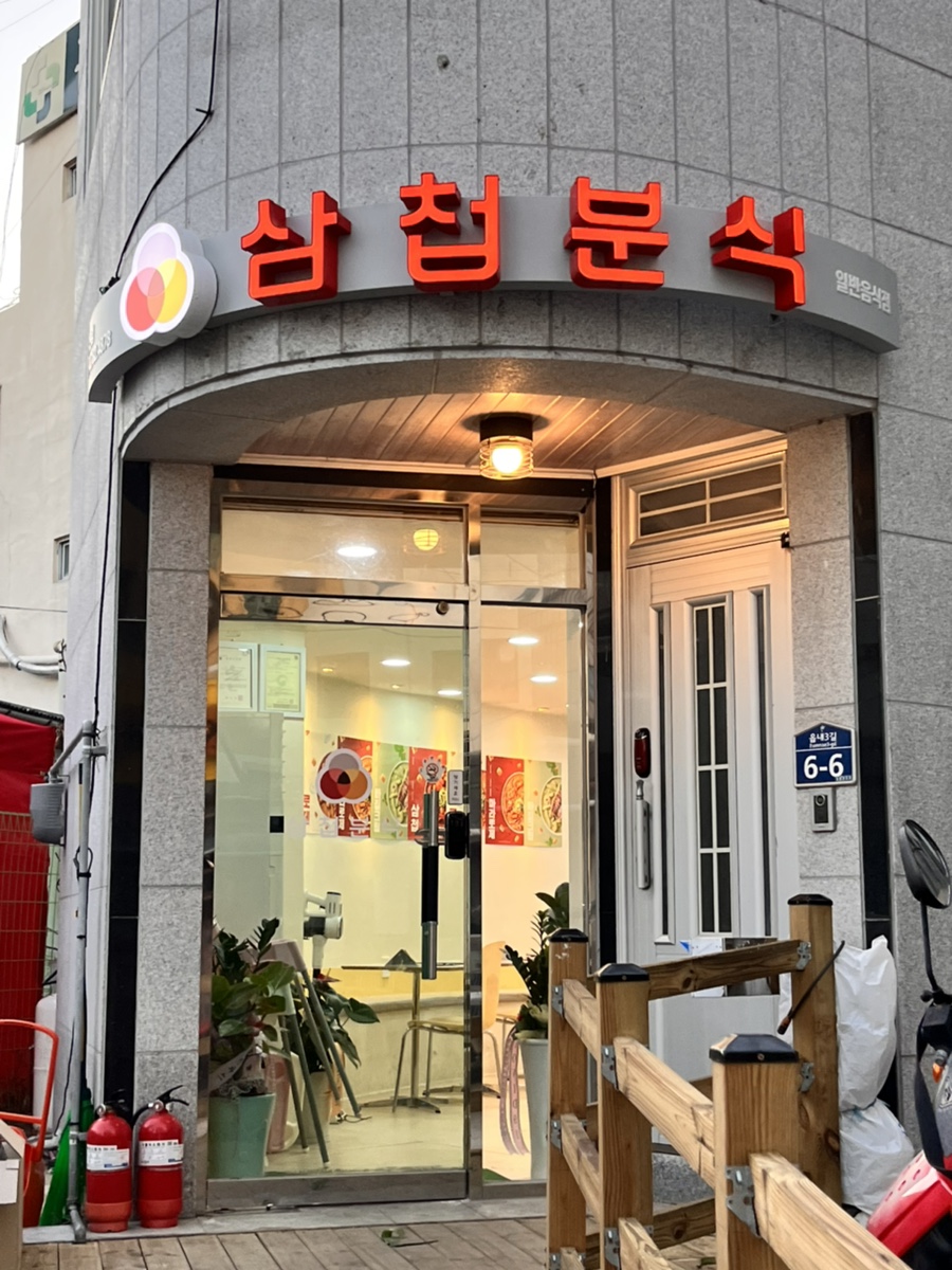 삼첩분식울진점 이미지